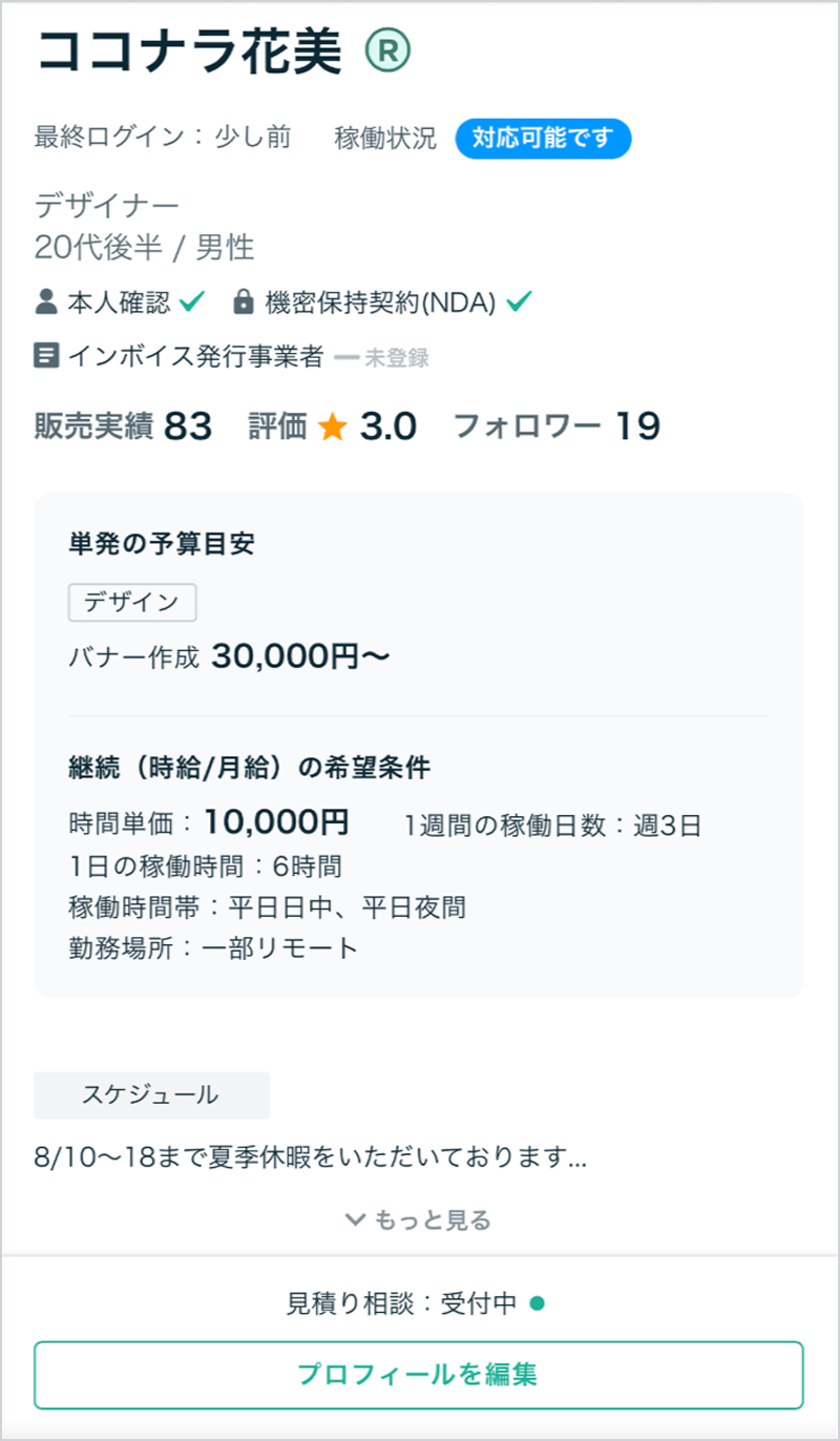 ココ@プロフィール確認推奨　ページ プロフィールページ機能について – ココナラヘルプ