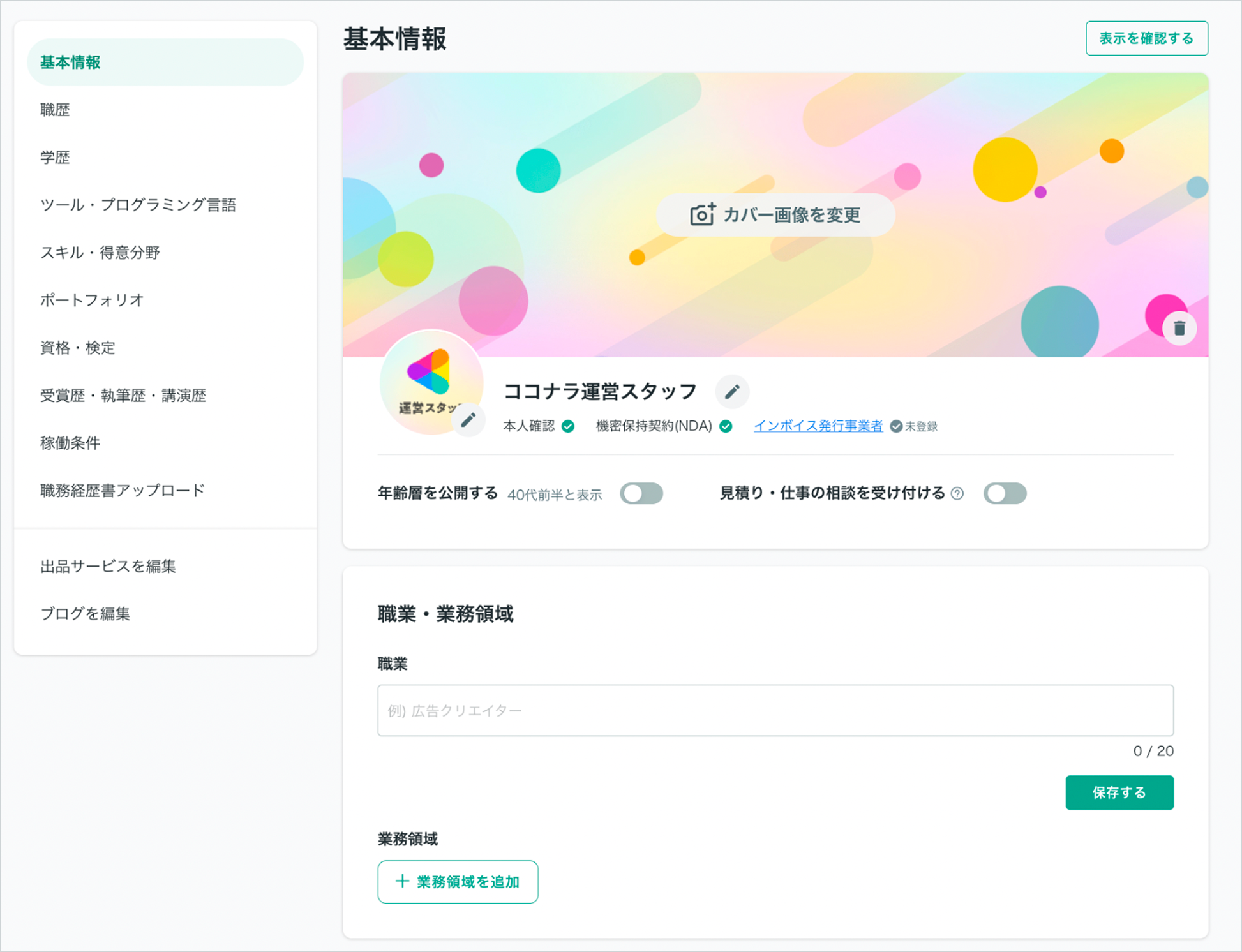 プロフィールページ機能について – ココナラヘルプ