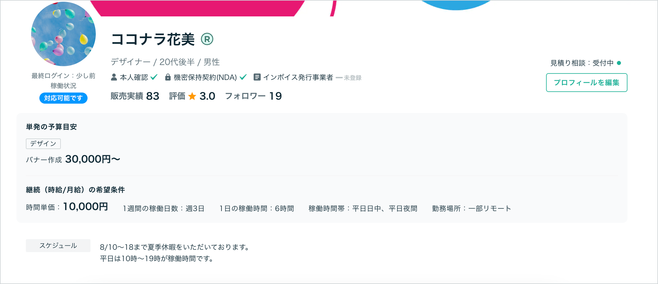 プロフィールページ機能について – ココナラヘルプ