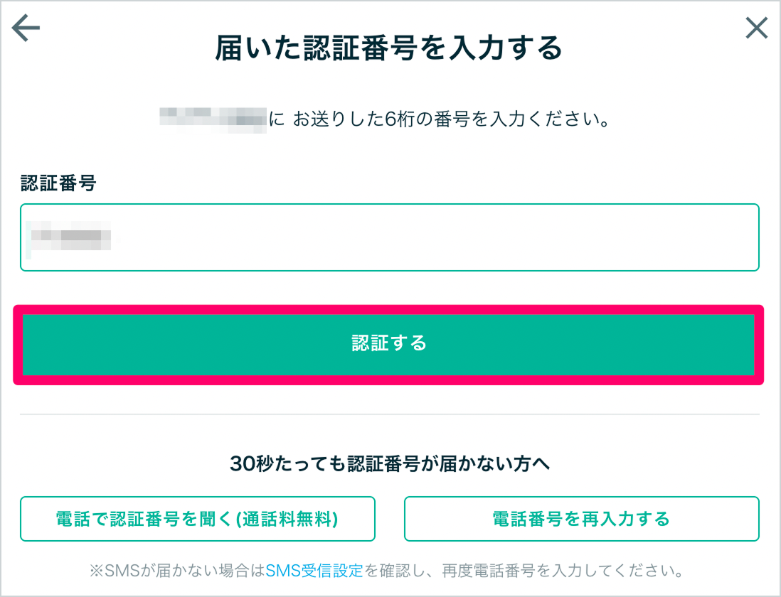 SMS(電話番号）認証方法 – ココナラヘルプ